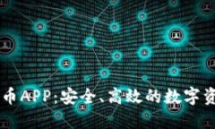 福汇加密货币APP：安全、
