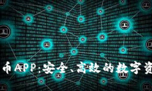 福汇加密货币APP：安全、高效的数字资产交易平台