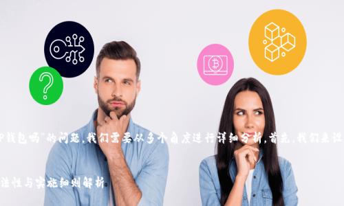 关于“公安可以冻结TP钱包吗”的问题，我们需要从多个角度进行详细分析。首先，我们来设定一个和相关关键词。


公安冻结TP钱包的合法性与实施细则解析