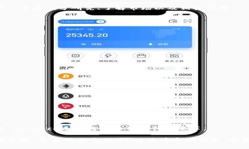 全面解析Binance加密货币平台：功能、优势及使用指南
Binance, 加密货币, 交易所, 区块链/guanjianci

Binance是全球最大的加密货币交易平台之一，在用户数量、交易量及支持的数字资产种类上均处于行业领先地位。本文将深入探讨Binance平台的各个方面，包括其核心功能、优势、使用指南、市场影响及用户反馈等内容，帮助用户更好地理解和使用Binance及其服务。

1. Binance平台概述
Binance成立于2017年，由赵长鹏（Changpeng Zhao）创立，总部最初设在中国，但后来迁移至马耳他。Binance以其丰富的交易对、用户友好的界面和高流动性而闻名，自推出以来迅速成为全球用户首选的加密货币交易所之一。平台支持多种数字资产的交易，并提供现货交易、期货交易、质押和其他多种金融产品。

2. Binance的核心功能
Binance平台的核心功能包括：
ul
    listrong现货交易：/strong用户可以在Binance上以市场价或限价交易比特币、以太坊、瑞波币等多种主流加密货币。/li
    listrong期货交易：/strong平台提供加密货币合约交易，用户可以利用杠杆交易，放大收益或亏损。/li
    listrong质押和借贷：/strong用户可以将自己持有的资产进行质押，获取相应的利息，或借贷加密资产进行交易。/li
    listrongBinance智能链：/strong支持去中心化应用（DApp）和智能合约，使开发者能够创建和发行自己的代币。/li
    listrong用户教育：/strongBinance还提供丰富的教育内容，包括交易指南、市场分析等，帮助数字资产投资。/li
/ul

3. Binance的优势
Binance平台的优势体现在：
ul
    listrong用户友好的界面：/strong无论是新手还是经验丰富的交易者，Binance的界面都设计得非常直观，方便用户进行交易和操作。/li
    listrong高流动性：/strongBinance的交易量非常庞大，确保用户可以及时以市场价买入或卖出资产，而不会影响价格。/li
    listrong多种资产选择：/strongBinance支持数百种加密货币，不论是主流币种还是新兴代币，用户都有丰富的选择。/li
    listrong安全性：/strongBinance采取多重安全措施，包括资产冷钱包储存、两步验证等，保障用户资产安全。/li
/ul

4. 如何在Binance上进行交易
要在Binance上进行交易，用户需按照以下步骤操作：
ol
    listrong注册账户：/strong用户需要在Binance官网注册一个账户，并完成身份验证。/li
    listrong充值资金：/strong用户可以通过银行转账、信用卡或者其他加密资产充值到Binance账户。/li
    listrong选择交易对：/strong在交易界面，选择想要交易的数字货币对，例如BTC/USDT。/li
    listrong选择交易类型：/strong选择市场买入、限价买入或其他交易类型，并输入数量。/li
    listrong确认交易：/strong确认交易信息后，点击“买入”或“卖出”按钮，完成交易。/li
/ol

5. 常见问题分析
在使用Binance时，用户常有一些疑惑和问题，以下将逐个分析四个主要问题。

问题一：Binance的安全性如何？
Binance自成立以来，始终重视用户资产安全。平台采取了一系列安全措施以降低风险，包括：
ul
    li资产存储在冷钱包中，以防止黑客攻击。/li
    li采用高强度的加密技术，保护用户的个人和金融信息。/li
    li实施两步验证（2FA）和反钓鱼验证码，增强账户安全性。/li
/ul
然而，2019年，Binance发生了一次重大的黑客事件，黑客盗取了7000个比特币，虽然平台对受影响用户进行了赔偿并增强了安全措施，但这仍然引发了用户对平台安全性的关注。Binance在后续采取了更为严格的安全政策，例如引入了SAFU基金，以应对未来可能的安全威胁。

问题二：Binance是否适合新手使用？
对于新手来说，Binance是一个相对友好的平台，原因如下：
ul
    li用户界面设计简洁，交易流程清晰容易理解，提供新手引导教程。/li
    liBinance Academy提供了丰富的教育资源，帮助用户了解加密货币及交易知识。/li
    li平台支持多种交易模式，包括简单的现货交易和更加复杂的期货交易，用户可以根据自身的经验选择合适的交易方式。/li
/ul
不过，尽管Binance为新手提供了诸多便利，但由于加密货币市场波动较大，各种复杂的金融产品可能让新手感到困惑，因此在交易之前一定要充分研究、了解市场以及相关风险。

问题三：如何在Binance上交易期货？
在Binance上进行期货交易需要遵循以下步骤：
ol
    listrong启用期货账户：/strong用户需先在平台上启用期货交易功能，完成必要的身份验证。/li
    listrong充值期货账户：/strong不同于现货账户，期货账户需要专门的资金，用户需将部分资金转入期货账户。/li
    listrong选择合适的合约：/strong在期货界面选择合适的合约，例如BTC/USDT合约，并确定交易方向（买入或卖出）。/li
    listrong设置杠杆：/strong根据自我风险承受能力设置可用的杠杆倍数，以放大潜在利润和损失。/li
    listrong下单交易：/strong输入交易量并确认下单，监控市场动态，根据需要调整策略。/li
/ol
需要注意的是，期货交易风险相对较高，尤其是在使用杠杆的时候，用户务必谨慎并做好风险管理。

问题四：Binance未来的发展趋势如何？
未来，Binance将持续扩展其产品和服务，以满足不断变化的市场需求和用户期待。以下是一些预计可能的发展方向：
ul
    listrong新产品上线：/strongBinance不断推出新的金融产品，如DeFi、NFT等，以吸引更多用户和交易量。/li
    listrong全球扩展：/strong平台将在更多国家和地区推出服务，同时合规运营，确保符合当地法规。/li
    listrong技术创新：/strong持续投入研发，提升交易速度和平台稳定性，确保用户体验的优越性。/li
    listrong社区建设：/strongBinance将进一步加强与用户及开发者的互动，建立更健康的生态系统。/li
/ul
总结来说，Binance在加密货币交易领域的影响力和发展前景值得期待。虽然面临诸多挑战，但凭借其技术优势、用户群体及市场适应力，Binance无疑将持续引领行业变革。

综上所述，Binance作为一款实力雄厚的加密货币交易平台，为用户提供了丰富的功能和服务。然而在使用平台进行交易时，用户需保持警觉，熟悉操作流程，随时关注市场动态，以确保投资的安全和收益。