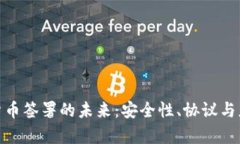 : 加密货币签署的未来：安