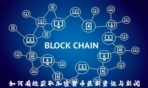 
如何有效获取加密货币最新资讯与新闻
