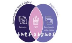 加密货币的变革：未来金