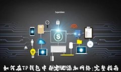 如何在TP钱包中自定义添加