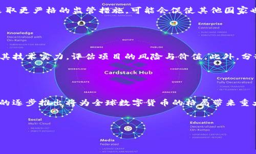 
   韩国将严查加密货币：对未来市场的影响与挑战  / 

关键词：
 guanjianci  韩国, 加密货币, 严查, 市场影响  /guanjianci 

---

引言

在全球范围内，加密货币的兴起引发了广泛的关注。在这场数字货币的浪潮中，韩国作为科技创新的前沿国家之一，其对加密货币的监管政策备受瞩目。近期，韩国政府宣布将加强对加密货币市场的监管。这个决定不仅反映了政府对数字资产领域潜在风险的重视，更将深刻影响韩国乃至全球的加密货币市场。


背景分析

加密货币自比特币诞生以来，经历了迅猛的发展。尤其是在2017年后，加密货币的投资热潮在全球范围内掀起，许多国家和地区相继出现了加密货币交易所和ICO（首次币发行）项目。然而，伴随而来的还有各种诈骗事件、市场操纵及洗钱等问题，引发监管机构的警觉。韩国在这一背景下，曾一度成为加密货币交易最活跃的国家之一，但随之而来的各种问题使得政府不得不重新考虑其政策方向。


韩国加密货币市场现状

根据韩国金融服务委员会（FSC）的数据显示，韩国加密货币市场在2017年达到顶峰，部分交易所的交易量甚至占到全球市场的30%以上。然而，随着市场的成熟，投资者的风险意识增强，监管的呼声也愈发强烈。为了保护投资者的权益，防范金融风险，韩国政府开始对加密货币进行系列监管措施。


严查的原因与动机

韩国政府决定开展对加密货币市场的严查，主要有以下几个原因：首先，市场的波动性导致投资者巨额损失，许多普通投资者因缺乏经验而遭受严重打击。其次，加密货币交易中存在的非法活动，如洗钱、诈骗等，已经引起了执法部门的高度关注。最后，国际社会对加密货币的监管日渐严苛，韩国作为一个相对先进的金融市场，势必要跟随全球的监管潮流，以保证金融市场的稳定与发展。


加强监管的具体措施

韩国政府已经计划采取一系列措施来加强对加密货币市场的监管。这些措施包括：
1. **实名制交易**：所有交易所必须要求用户进行身份认证，确保交易的透明性，减少匿名交易可能带来的风险。
2. **资金流向监测**：加强对资金流向的监管，特别是防范非法资金的流入和流出。
3. **提高信息披露要求**：对加密货币项目的资金使用情况及风险披露进行严格要求，确保投资者能够获得充分的信息。
4. **加强执法力度**：增派专门的执法人员，针对加密货币领域的违法活动进行调研与打击。


对市场的影响

韩国政府的监管措施无疑将对加密货币市场产生深远影响。首先，短期内可能导致市场资金的流出，部分投资者可能因担忧政策收紧而选择退出。其次，随着市场透明度的提高，一些不法行为将受到遏制，这将慢慢建立起一个更健康的交易环境。此外，随着监管体系的健全，将为大型投资机构进入市场铺平道路，吸引更多的专业投资者参与。


未来展望

展望未来，韩国加密货币市场将可能经历一个调整期。在严查的同时，新的机遇也随之而来。随着监管环境的改善，市场将可能更趋向于成熟与稳定。投资者在选择项目时将更加谨慎，行业将迎来一轮洗牌与整合，最终促进合规性的提高和市场的健康发展。


可能相关的问题

1. 韩国的加密货币监管政策将如何演变？

韩国的监管政策已经开始加强，未来可能会朝向更严格的方向发展。为了应对日益复杂的数字资产市场，韩国政府的政策可能会不断调整，致力于保护投资者的权益并防范金融风险。近年来，越来越多的国家开始建立自己的监管框架，韩国作为一个科技发展迅速的国家，也需要与国际接轨。因此，韩国政府可能会参考其他国家的成功经验，建立更为完善的法律法规。此外，随着技术的发展，相关法规也需要不断更新，以适应新的市场趋势和挑战。而且，韩国政府还可能会通过与行业协会和专家合作，来更好地制定出符合市场实际情况的监管政策。例如，创建国家级的区块链研究机构以进行市场调研，定期与市场参与者进行沟通，以确保政策的可执行性与公正性。



2. 韩国的加密货币市场与全球市场的关系如何？

韩国的加密货币市场与全球市场息息相关。韩国在这一领域的监管政策不仅会影响本国的投资者，同时也会对全球市场产生一定的影响。首先，韩国是全球加密货币交易的重要市场之一，韩国投资者的交易决策会影响其他国家的市场情绪。其次，韩国的监管政策可能会被其他国家借鉴，进而影响全球范围内的监管趋势。如果韩国采取更严格的监管措施，可能会促使其他国家也开始思考加强监管的必要性，从而引发更广泛的监管改革。此外，随着各国对数字资产建设的逐步推进，自由流动的国际资金可能在各国间转移，韩国的加密货币政策如何演变，将在全球投资者的决策中占据重要位置。


3. 投资者如何在当前的市场环境中保护自己的权益？

面对韩国政府的监管措施，投资者需要提高自身的风险意识，以保护自己的投资权益。首先，投资者应当关注市场消息，及时了解政府的政策动态，避免因信息不对称而遭受损失。其次，选择合规的交易平台非常重要，投资者需审查平台的注册与监管资质，确保其交易环境的安全可靠。与此同时，投资者还应关注项目方的背景、团队及其技术实力，评估项目的风险与价值。此外，分散投资也是规避风险的有效策略，投资者不要将资金全部投入到单一项目中，而应选择多个具有发展潜力且相对成熟的项目，降低潜在的损失风险。最后，建议投资者设定合理的投资目标与止损策略，根据市场价格波动情况及时调整投资组合，以增强对市场变化的应对能力。


4. 加密货币的未来发展趋势是什么？

尽管韩国正加强对加密货币的监管，但整体而言，数字货币行业仍处于持续发展的态势。未来，随着技术的不断进步和应用场景的扩展，加密货币的使用将会更加广泛。一方面，区块链技术的应用将拓展到金融服务以外的更多领域，比如供应链管理、版权保护等，推动数字资产的合法化和应用化；另一方面，中央银行数字货币（CBDC）的逐步推出将为全球数字货币的格局带来重大变化，推动整个金融生态系统的转型。对于加密货币项目来说，合规性将成为发展的一大关键竞争力，市场的健康发展需要更多企业在技术与合规上找到平衡点，从而在合规的环境下，推动科技创新，更好地服务于社会与经济发展。最终，在严查的监管背景下，加密货币的未来发展将会更加稳健，以更符合全球金融市场的发展需求。


---

以上是对韩国将严查加密货币的系统性分析及相关问题的深入探讨。希望能够为读者提供全面的信息和理解。