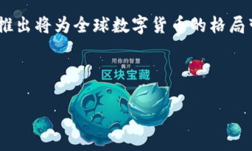 
   韩国将严查加密货币：对未来市场的影响与挑战  / 

关键词：
 guanjianci  韩国, 加密货币, 严查, 市场影响  /guanjianci 

---

引言

在全球范围内，加密货币的兴起引发了广泛的关注。在这场数字货币的浪潮中，韩国作为科技创新的前沿国家之一，其对加密货币的监管政策备受瞩目。近期，韩国政府宣布将加强对加密货币市场的监管。这个决定不仅反映了政府对数字资产领域潜在风险的重视，更将深刻影响韩国乃至全球的加密货币市场。


背景分析

加密货币自比特币诞生以来，经历了迅猛的发展。尤其是在2017年后，加密货币的投资热潮在全球范围内掀起，许多国家和地区相继出现了加密货币交易所和ICO（首次币发行）项目。然而，伴随而来的还有各种诈骗事件、市场操纵及洗钱等问题，引发监管机构的警觉。韩国在这一背景下，曾一度成为加密货币交易最活跃的国家之一，但随之而来的各种问题使得政府不得不重新考虑其政策方向。


韩国加密货币市场现状

根据韩国金融服务委员会（FSC）的数据显示，韩国加密货币市场在2017年达到顶峰，部分交易所的交易量甚至占到全球市场的30%以上。然而，随着市场的成熟，投资者的风险意识增强，监管的呼声也愈发强烈。为了保护投资者的权益，防范金融风险，韩国政府开始对加密货币进行系列监管措施。


严查的原因与动机

韩国政府决定开展对加密货币市场的严查，主要有以下几个原因：首先，市场的波动性导致投资者巨额损失，许多普通投资者因缺乏经验而遭受严重打击。其次，加密货币交易中存在的非法活动，如洗钱、诈骗等，已经引起了执法部门的高度关注。最后，国际社会对加密货币的监管日渐严苛，韩国作为一个相对先进的金融市场，势必要跟随全球的监管潮流，以保证金融市场的稳定与发展。


加强监管的具体措施

韩国政府已经计划采取一系列措施来加强对加密货币市场的监管。这些措施包括：
1. **实名制交易**：所有交易所必须要求用户进行身份认证，确保交易的透明性，减少匿名交易可能带来的风险。
2. **资金流向监测**：加强对资金流向的监管，特别是防范非法资金的流入和流出。
3. **提高信息披露要求**：对加密货币项目的资金使用情况及风险披露进行严格要求，确保投资者能够获得充分的信息。
4. **加强执法力度**：增派专门的执法人员，针对加密货币领域的违法活动进行调研与打击。


对市场的影响

韩国政府的监管措施无疑将对加密货币市场产生深远影响。首先，短期内可能导致市场资金的流出，部分投资者可能因担忧政策收紧而选择退出。其次，随着市场透明度的提高，一些不法行为将受到遏制，这将慢慢建立起一个更健康的交易环境。此外，随着监管体系的健全，将为大型投资机构进入市场铺平道路，吸引更多的专业投资者参与。


未来展望

展望未来，韩国加密货币市场将可能经历一个调整期。在严查的同时，新的机遇也随之而来。随着监管环境的改善，市场将可能更趋向于成熟与稳定。投资者在选择项目时将更加谨慎，行业将迎来一轮洗牌与整合，最终促进合规性的提高和市场的健康发展。


可能相关的问题

1. 韩国的加密货币监管政策将如何演变？

韩国的监管政策已经开始加强，未来可能会朝向更严格的方向发展。为了应对日益复杂的数字资产市场，韩国政府的政策可能会不断调整，致力于保护投资者的权益并防范金融风险。近年来，越来越多的国家开始建立自己的监管框架，韩国作为一个科技发展迅速的国家，也需要与国际接轨。因此，韩国政府可能会参考其他国家的成功经验，建立更为完善的法律法规。此外，随着技术的发展，相关法规也需要不断更新，以适应新的市场趋势和挑战。而且，韩国政府还可能会通过与行业协会和专家合作，来更好地制定出符合市场实际情况的监管政策。例如，创建国家级的区块链研究机构以进行市场调研，定期与市场参与者进行沟通，以确保政策的可执行性与公正性。



2. 韩国的加密货币市场与全球市场的关系如何？

韩国的加密货币市场与全球市场息息相关。韩国在这一领域的监管政策不仅会影响本国的投资者，同时也会对全球市场产生一定的影响。首先，韩国是全球加密货币交易的重要市场之一，韩国投资者的交易决策会影响其他国家的市场情绪。其次，韩国的监管政策可能会被其他国家借鉴，进而影响全球范围内的监管趋势。如果韩国采取更严格的监管措施，可能会促使其他国家也开始思考加强监管的必要性，从而引发更广泛的监管改革。此外，随着各国对数字资产建设的逐步推进，自由流动的国际资金可能在各国间转移，韩国的加密货币政策如何演变，将在全球投资者的决策中占据重要位置。


3. 投资者如何在当前的市场环境中保护自己的权益？

面对韩国政府的监管措施，投资者需要提高自身的风险意识，以保护自己的投资权益。首先，投资者应当关注市场消息，及时了解政府的政策动态，避免因信息不对称而遭受损失。其次，选择合规的交易平台非常重要，投资者需审查平台的注册与监管资质，确保其交易环境的安全可靠。与此同时，投资者还应关注项目方的背景、团队及其技术实力，评估项目的风险与价值。此外，分散投资也是规避风险的有效策略，投资者不要将资金全部投入到单一项目中，而应选择多个具有发展潜力且相对成熟的项目，降低潜在的损失风险。最后，建议投资者设定合理的投资目标与止损策略，根据市场价格波动情况及时调整投资组合，以增强对市场变化的应对能力。


4. 加密货币的未来发展趋势是什么？

尽管韩国正加强对加密货币的监管，但整体而言，数字货币行业仍处于持续发展的态势。未来，随着技术的不断进步和应用场景的扩展，加密货币的使用将会更加广泛。一方面，区块链技术的应用将拓展到金融服务以外的更多领域，比如供应链管理、版权保护等，推动数字资产的合法化和应用化；另一方面，中央银行数字货币（CBDC）的逐步推出将为全球数字货币的格局带来重大变化，推动整个金融生态系统的转型。对于加密货币项目来说，合规性将成为发展的一大关键竞争力，市场的健康发展需要更多企业在技术与合规上找到平衡点，从而在合规的环境下，推动科技创新，更好地服务于社会与经济发展。最终，在严查的监管背景下，加密货币的未来发展将会更加稳健，以更符合全球金融市场的发展需求。


---

以上是对韩国将严查加密货币的系统性分析及相关问题的深入探讨。希望能够为读者提供全面的信息和理解。