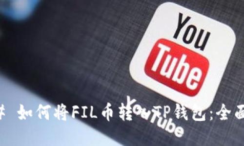 ### 如何将FIL币转入TP钱包：全面指南