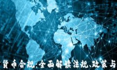 法国加密货币合规：全面