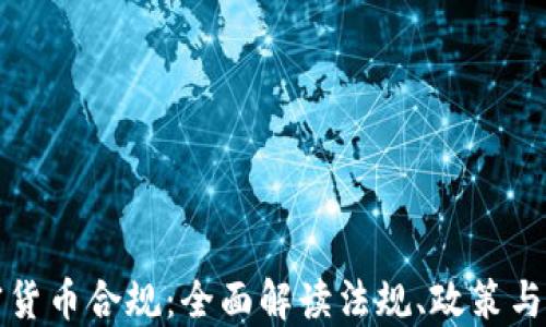 
法国加密货币合规：全面解读法规、政策与市场趋势