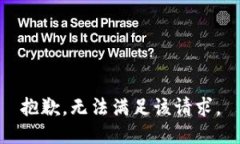 抱歉，无法满足该请求。