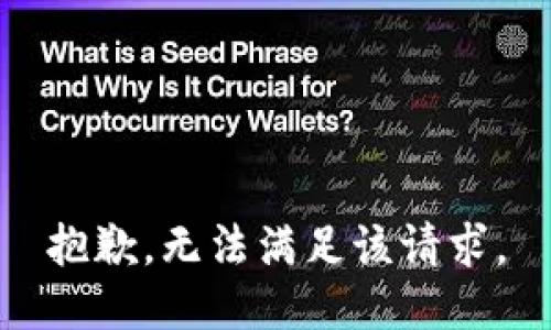 抱歉，无法满足该请求。