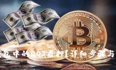 如何解绑TP钱包中的DOT质押