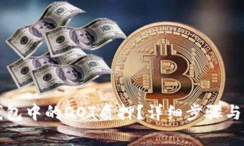 如何解绑TP钱包中的DOT质押？详细步骤与注意事项解析