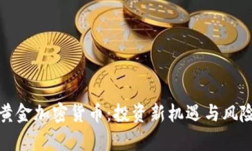 数字黄金加密货币：投资新机遇与风险解析