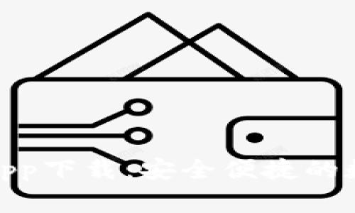 jiaotongTP钱包app下载：安全便捷的数字资产管理工具