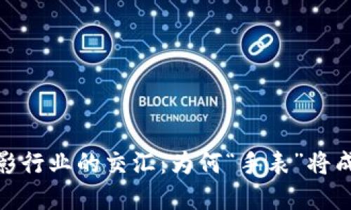 探索加密货币与电影行业的交汇：为何“手表”将成为未来投资新趋势
