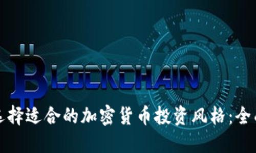 如何选择适合的加密货币投资风格：全面指南