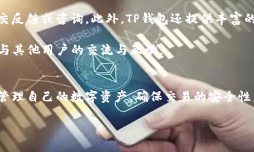 TP钱包的授权机制解析：如何成功获得授权
TP钱包, 钱包授权, 数字货币, 安全性/guanjianci

TP钱包简介
TP钱包是一款目前广泛使用的数字货币钱包，提供便捷的存储和管理数字资产的功能。它不仅支持多种区块链网络，还为用户提供了一系列安全、快速的交易服务。随着数字货币的普及，TP钱包的用户规模也在不断扩大，越来越多的人开始关注TP钱包的授权机制，以便更好地管理他们的数字资产。

TP钱包的授权机制
TP钱包的授权机制主要是为了保护用户的数字资产，让用户在使用钱包的过程中能够更加安全、放心。授权机制可以分为多个层面，包括账户权限、交易权限等。在使用TP钱包的过程中，用户首先需要通过身份验证和账户设置来获得相应的权限。只有在授权后，用户才能够进行诸如转账、交易等操作。

如何申请TP钱包的授权
申请TP钱包的授权通常需要遵循一系列步骤。首先，用户需要下载TP钱包，并进行账户注册。在注册过程中，用户需要提供一些基本信息，例如邮箱或手机号码，并设置密码。这些信息将用于后续的身份验证。

一旦完成注册，用户会收到一封验证邮件或短信，需点击链接进行身份验证。通过验证后，用户将能够进入钱包的主界面，并能够对钱包的部分功能进行操作。

此外，用户还可以在钱包设置中找到授权管理的选项，用户可以通过该选项设置对不同功能的授权，例如转账、交换资产等。这些授权的管理极大增强了用户对自己资产的控制力。

TP钱包授权的安全性
安全性是TP钱包授权机制的重中之重。TP钱包采取了多种安全措施来保护用户的资产安全，包括双重身份验证、冷钱包存储等。用户在进行敏感操作时，钱包会要求再次输入交易密码或进行身份验证，以确保操作的合法性。

此外，TP钱包还建议用户定期更换密码，并开启应用程序的安全锁。这样的设置能够降低账户被盗的风险，确保用户的资产不被非法转移。

TP钱包的功能及使用体验
TP钱包不仅仅是一款数字货币钱包，它还提供了多种丰富的功能，以增强用户体验。用户可以通过TP钱包进行资产的快速转账、资产的兑换和交易等，操作简便，界面友好。

在使用TP钱包的过程中，用户会发现其链上交易速度较快，并且手续费相对较低。而且，TP钱包的多链支持，使得在不同区块链之间进行资产管理时更加方便。

常见问题解析

问题一：TP钱包的手续费是如何计算的？
在使用TP钱包进行交易时，用户在每笔交易时都需要支付一定的手续费。手续费用通常由网络拥堵程度和交易的紧迫性决定。在正常情况下，手续费相对较低，但在网络拥堵时，用户可以选择加快手续费，以提高交易的优先级。

TP钱包会在用户创建交易时显示相关的手续费信息，用户可以根据自己的需求选择调整手续费。总体而言，相比于其他平台，TP钱包的手续费设置是比较合理的，旨在为用户提供良好的使用体验。

问题二：如何保护我的TP钱包账户安全？
保护TP钱包账户安全的第一步是设置一个强密码，建议使用字母、数字、特殊字符组合的形式。同时，开启双重身份验证也是保护账户安全的重要措施。这一功能要求用户在登录时除了输入密码外，还需要输入通过手机收到的验证码。这样，即使密码被盗，黑客也无法轻易进入账户。

此外，用户应当定期查看账户交易记录，确保没有未经授权的交易发生。如果发现异常，应立即更改密码并联系TP钱包客服。

问题三：TP钱包支持哪些种类的数字资产？
TP钱包支持的数字资产种类繁多，包括但不限于比特币（BTC）、以太坊（ETH）、莱特币（LTC）等主流虚拟货币。此外，TP钱包还支持一些相对小众的数字资产，这为用户提供了更加多元化的投资选择。一旦用户在TP钱包中完成数字资产的存储和管理，就可以通过内置的交易功能方便地进行买卖。

为了帮助用户选择合适的资产进行投资，TP钱包常常更新支持的数字资产列表，并提供有关每种资产的详细信息和市场表现分析，以帮助用户做出明智的决策。

问题四：TP钱包的客户服务和支持？
TP钱包拥有一支专业的客户服务团队，可以为用户提供全方位的支持。用户在钱包使用过程中遇到问题时，可以通过官方渠道提交反馈或咨询。此外，TP钱包还提供丰富的帮助文档和常见问题解答，用户可以在需要时自行查阅，获取必要的帮助。

此外，TP钱包还在各大社交媒体平台上建立了官方账号，用户可以通过社交媒体及时了解到TP钱包的最新动态和更新信息，增强与其他用户的交流与互动。

总结
TP钱包作为一款优秀的数字货币钱包，提供了丰富的功能和良好的用户体验。通过了解其授权机制和安全措施，用户可以更好地管理自己的数字资产，确保交易的安全性。无论是对新手用户还是资深投资者，TP钱包都提供了便利的选项和良好的支持，是一个值得信赖的数字资产管理工具。

通过以上分析，希望能为用户提供对TP钱包的全面了解，并解答用户在使用过程中可能遇到的问题，为投资者的决策提供参考。