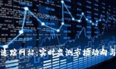 加密货币追踪网站：实时