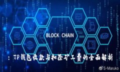 : TP钱包收款与扣除矿工费