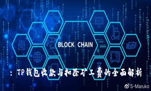 : TP钱包收款与扣除矿工费的全面解析