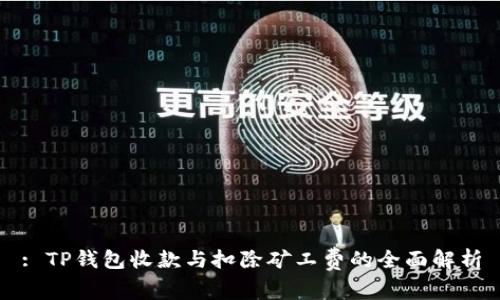 : TP钱包收款与扣除矿工费的全面解析