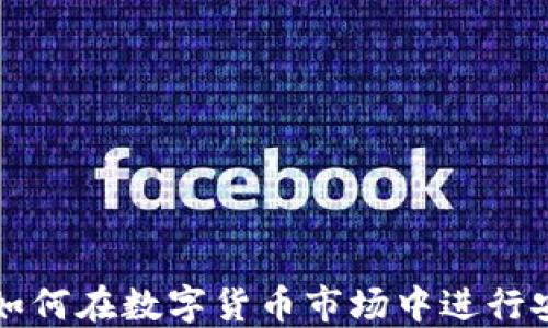 
加密货币兑换：如何在数字货币市场中进行安全、高效的交易