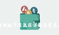 TP钱包电脑版下载流程详解