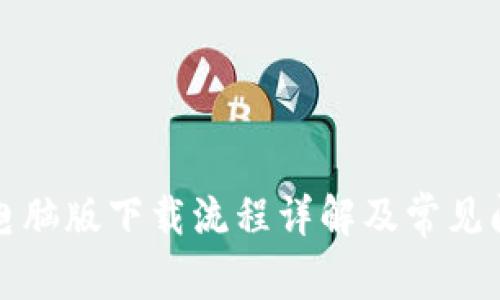TP钱包电脑版下载流程详解及常见问题解答