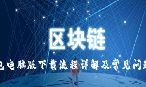 TP钱包电脑版下载流程详解及常见问题解答