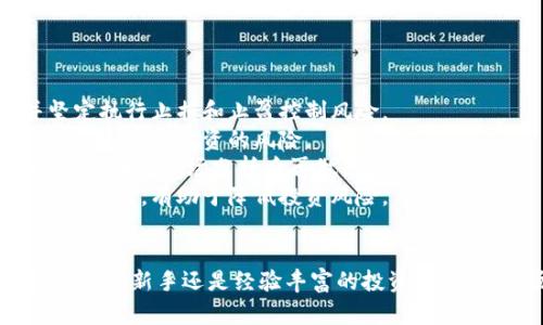   加密货币交易技巧：成为成功投资者的必备指南 / 
 guanjianci 加密货币, 交易技巧, 投资策略, 市场分析 /guanjianci 

引言
随着区块链技术的发展，加密货币市场已经吸引了全球众多投资者的关注。从比特币到以太坊，各种加密资产如雨后春笋般涌现。然而，虽然加密货币交易潜力巨大，但伴随而来的风险同样不容忽视。在这样的市场环境中，掌握一些有效的交易技巧成为了投资者成功的关键。

1. 理解市场波动
加密货币市场以其高波动性闻名，价格波动幅度可以在几分钟之内发生剧烈变化。理解市场波动的本质是交易的基础，以下几点有助于投资者更好地把控市场：
首先，关注行业新闻和市场动态是必不可少的。政策法规、技术更新、网络安全事件等都可能影响市场情绪，进而导致价格波动。使用免费的市场分析工具和社交媒体关注相关信息，可以帮助投资者做出更明智的决策。
其次，技术分析是理解市场波动的重要手段。通过学习和应用各种技术指标，如移动平均线、相对强弱指数（RSI）、布林带等，投资者能够获取更多关于市场走势的有效信息。这些技术工具往往帮助投资者识别趋势以及潜在的入场和出场时机。
最后，心态管理同样重要。面对市场的快速变动，保持冷静、理性、避免盲目跟风和恐慌出手，是长期成功的重要保障。投资者应当在情绪波动面前保持耐心，制定交易计划，确保做到有条不紊。

2. 制定有效的交易策略
成功的交易者通常都会制定明确的交易策略，这不仅能帮助他们在波动的市场中生存下来，还能在长期投资中获得收益。以下是几种常见的交易策略：
首先，长期持有（HODL）是一种被广泛采用的策略。投资者购买看好的加密货币，耐心持有，等待价值的增长。该策略适合对特定项目有深入了解并相信其长期价值的投资者。
其次，日内交易（Day Trading）是一种高频交易策略，投资者在同一交易日内买入和卖出资产。此策略依赖于快速反应和技术分析，但由于其高风险性质，不适合所有投资者。
此外，还有波段交易（Swing Trading），这种策略强调的是把握市场的中期波动，通常持有几天到几周。通过技术分析，投资者寻找波动高点和低点，以期获取较大收益。
最后，无论采取哪种策略，都必须设定止损和止盈点以控制风险。止损是指当资产价格下跌到某一特定水平时自动出售，这将在亏损达到可承受的范围时保护投资者的资金；而止盈则是在达到预定收益时锁定利润，避免因市场波动而失去已得利益。

3. 风险管理与资金管理
在加密货币交易中，风险管理与资金管理至关重要。许多初学者常常因为缺乏合理的风险评估而遭受巨大的损失。因此，理解并应用以下原则是明智之举：
首先，任何单次交易的风险不应超过账户资产的一定比例，通常建议为1%-2%。这样的设置能有效地避免账户因个别交易失败而受到致命打击。
其次，分散投资也是降低风险的重要方法。投资回报的风险通过将资金投入多种加密货币而降低，这意味着即使其中一项资产表现不佳，整体收益也不会受到显著影响。
此外，定期评估和调整投资组合也是必要的。随着市场的变化，某些资产的潜力可能会下降，而另一些资产则可能会崛起，因此持续投资组合是确保收益增长的关键。
最后，保持警惕，设定清晰的目标和计划，避免情绪化决策至关重要。设定的目标要合理，不可过于激进，保持长期思维，努力获取持续性的收益。

4. 如何利用工具与资源提升交易效率
加密货币交易仅仅依靠个人经验远远不够，还有大量的工具和资源可以帮助投资者获得更高的交易效率：
首先，交易所提供的图表和工具应充分利用。很多主流交易平台都会附带技术分析工具，这为投资者提供了便捷的市场监测和分析手段。
其次，参与社群和论坛。通过加入加密货币投资的论坛和社群，投资者能够与其他交易者分享经验，获取市场的第一手信息。同时，社群中的讨论和分析可以激发新的交易思路。
此外，使用自动化交易软件（也称为机器人）来执行交易策略也是一个流行的选择。这些工具根据预设条件自动进行交易，能有效减少情绪干扰，提升交易效率。
最后，多关注分析报告和市场评论。许多专业的分析师会定期发布加密货币市场的报告及预测，关注这些内容有助于了解市场动态，帮助决策。

相关问题与深入讨论

问题1：加密货币市场的波动性是如何影响交易者的决策的？
加密货币市场的波动性极高，价格在短时间内可能会出现大幅波动，比如比特币价格可以在几个小时内涨跌近10%。这一点对于交易者的决策影响深远，主要体现在以下几个方面：
首先，波动性影响了交易者的风险偏好。在价格波动频繁的环境下，风险厌恶型交易者可能会选择减少仓位，降低投资风险，而风险偏好型的交易者则可能会尝试在价格剧烈波动中获取更多的利润。如何权衡风险与收益，成为了每个交易者必须面对的重要问题。
其次，波动性也影响了交易策略。当市场波动增大，日内交易、波段交易等短期策略可能会显得更加吸引人，因为交易者希望通过频繁的交易来抓住短期的收益机会。然而，这要求交易者具备较高的市场敏感度和操作能力，绝对不适合所有人。
此外，波动性也促使交易者需要更加频繁地进行市场分析。市场情绪、技术指标的变化等都需要迅速反应，因此，数据分析的能力也几乎成为了合格交易者的必备技能。
总之，尽管高波动性为交易者提供了丰富的机会，但同时也带来了巨大的风险，交易者必须谨慎分析，合理制定交易计划以应对市场的变化。

问题2：加密货币投资者应该如何选择交易平台？
选择一个合适的交易平台对加密货币投资者来说至关重要，以下是一些关键因素，可以帮助投资者做出明智的选择：
首先，平台的安全性是最重要的考虑因素。选择知名度高、口碑好的交易所，以降低潜在风险。同时，平台是否拥有足够的安全措施，例如双重身份验证（2FA）、冷钱包储存等，也是决定安全性的关键因素。
其次，交易费用也是投资者需要考虑的重要方面。不同平台的交易手续费、存取款费用可能存在差异，特别是在大量交易的情况下，这些费用会影响到投资者的整体收益率。投资者在选择平台前，应该仔细比较这些费用。
再者，用户体验和界面友好度也是选择平台时必须关注的因素。对于初学者而言，操作简单、界面清晰的平台可以帮助其更快上手。同时，平台是否提供移动应用程序，方便秒级交易，也是一个加分项。
此外，提供的交易品种也需认真考虑。选择支持多种加密货币和交易对的交易所，可以让投资者保持更大的选择灵活性，特别是在其看好的项目上。
最后，客户支持服务也是不可忽视的因素。良好的客户服务能及时解决交易者在使用平台时遇到的问题，减少不必要的损失。因此，了解平台的客户支持方式和响应速度显得尤为重要。

问题3：如何面对加密货币市场的风险与不确定性？
面对加密货币市场的高风险和不确定性，投资者应采取一系列的策略来进行有效管理：
首先，制订合理的投资计划和策略是应对风险的第一步。包括明确投资目标、确定风险承受能力、选择合适的投资工具和策略等。只有在充分了解市场和自身的情况下，选择恰当的投资方案，才能减少风险。
其次，保持学习和适应市场变化。市场瞬息万变，保持对新技术、新资讯的敏感度能够帮助投资者更好地应对不确定性。投资者可以通过阅读相关书籍、参加研讨会、观看网上课程来提升自己的知识水平。
再者，利用资产的多样化来降低风险。将资金分散投资于多种加密货币，能有效减少个别币种暴跌对整体资产造成的影响。以及投资于区块链相关项目或金融产品，帮助自己在不同领域中保持活跃性。
此外，定期监控市场动态，适时调整投资策略也是降低风险的重要手段。市场环境变化时，应及时检查投资组合，调整持仓和仓位，确保投资组合始终符合自己的风险偏好和收益目标。
最后，保持冷静和理智，避免因情绪波动而做出盲目决策。在价格剧烈波动时，学会控制情绪，认真分析形势，保持坚实的决策基础。

问题4：新手投资者在加密货币市场的常见误区有哪些？
新手投资者在进入加密货币市场时，常常会存在一些误区，以下是几个常见的误区及其详细解析：
首先，过度追涨杀跌是新手常犯的错误。在市场上涨时，追涨容易导致追买在高点，而市场回调后又恐慌性卖出，造成巨大的亏损。解决此问题的关键是要有自己的交易策略，并坚定执行止损和止盈控制风险。
其次，将全部资产投入一种货币，也是一个普遍的误区。投入所有资金于一种加密货币虽然可能在短期内获得丰厚收益，但一旦发生波动，整个资本都会遭受影响。建议新手分散投资，降低投资的风险。
此外，新手往往容易被市场情绪所左右，特别是社交媒体上的热门币种、炒作信息等。这样的决策往往缺乏理智分析，容易导致盲目跟风。因此，新手应该培养独立思考的能力，进行全面的市场分析后再做决定。
最后，缺乏足够的研究与学习新手往往对市场缺乏深入了解，对自身投资的项目及技术根基缺乏认识，导致最后无法承受损失。因此，始终保持学习的态度，深入研究自己感兴趣的项目，有助于降低投资风险。

总结
加密货币市场是一个机会与风险并存的领域，掌握有效的交易技巧、正确的投资策略、科学的风险管理以及合理的工具使用，能够帮助投资者在这一市场中寻找到成功的道路。无论是新手还是经验丰富的投资者，理解市场、坚持学习、制定和执行合理的交易计划，将是实现长期收益的关键。希望本文的介绍能给你提供有用的指导，让你在加密货币交易中轻松上手，同时也能避开潜在的风险。