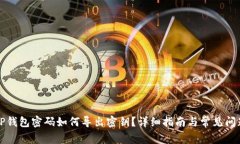 忘记TP钱包密码如何导出密