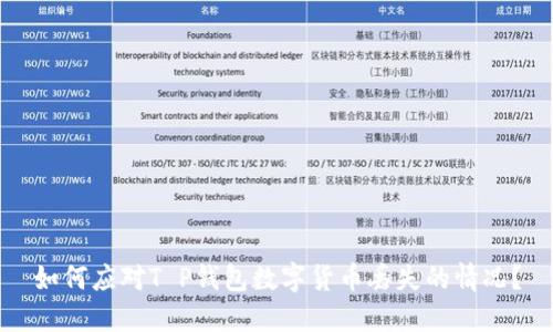如何应对T P钱包数字货币丢失的情况？