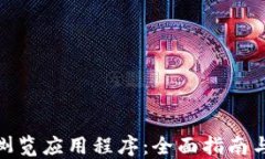 加密货币浏览应用程序：