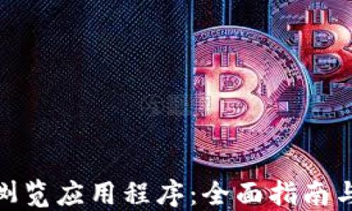 
加密货币浏览应用程序：全面指南与最佳选择