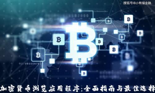 
加密货币浏览应用程序：全面指南与最佳选择