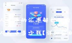 TP钱包换成人民币的汇率解