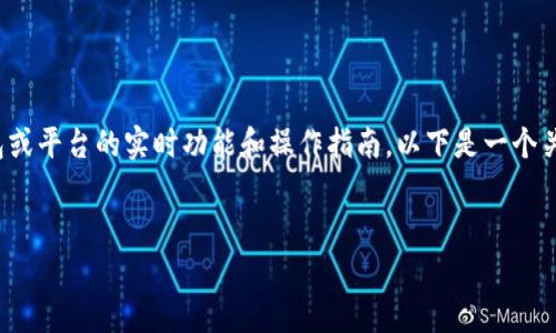 注意：由于当前信息的限制，我不能提供具体的关于某个钱包或平台的实时功能和操作指南。以下是一个关于如何提现加密货币的一般步骤框架，而不特指“t p钱包”。


如何安全地提现t p钱包中的加密货币