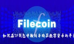 : 如何在TP钱包中找到并购