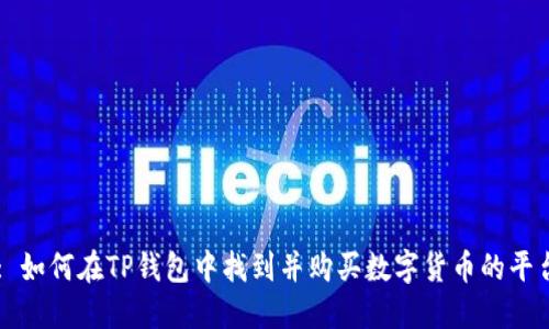 : 如何在TP钱包中找到并购买数字货币的平台