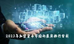 2023年加密货币市场的最新