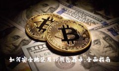 如何安全地使用TP钱包存币
