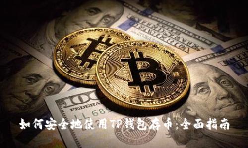 如何安全地使用TP钱包存币：全面指南