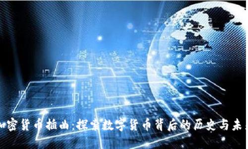 加密货币插曲：探索数字货币背后的历史与未来
