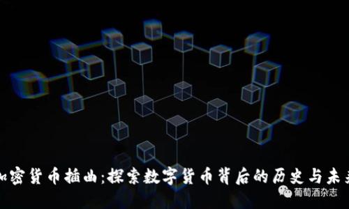 加密货币插曲：探索数字货币背后的历史与未来