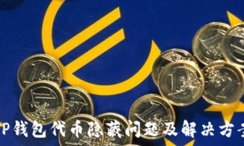  
TP钱包代币隐藏问题及解决方案