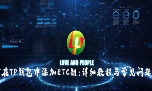 如何在TP钱包中添加ETC链：详细教程与常见问题解答