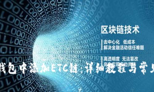 如何在TP钱包中添加ETC链：详细教程与常见问题解答