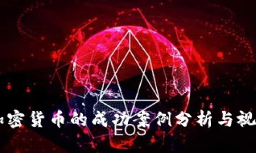 日本加密货币的成功案例分析与视频解读