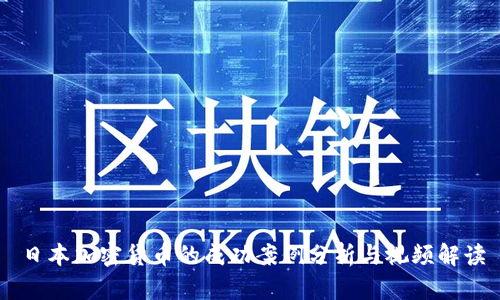 日本加密货币的成功案例分析与视频解读